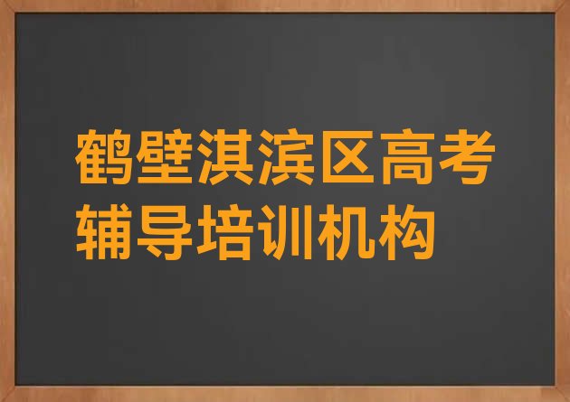 12月鹤壁淇滨区高考辅导培训速成班学费多少钱，敬请关注”