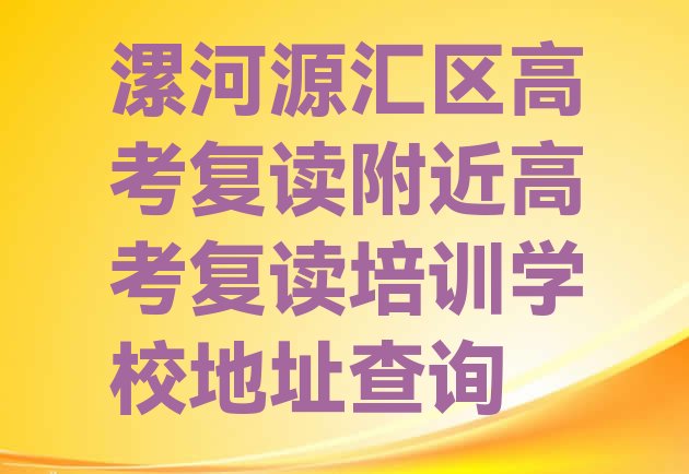 漯河源汇区高考复读附近高考复读培训学校地址查询”