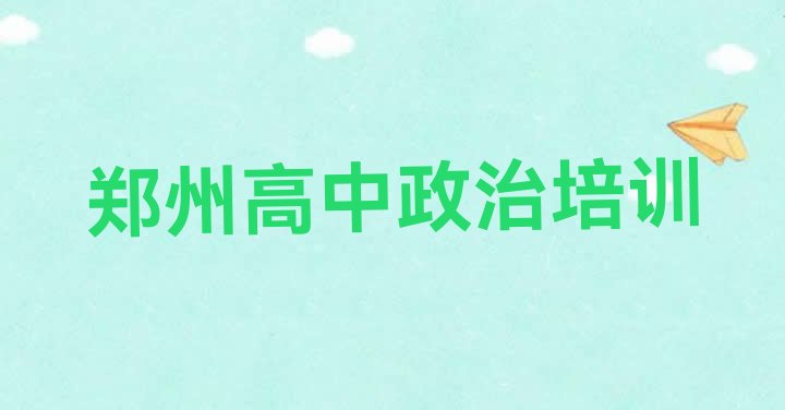 2024年郑州郑东新区学高中政治最好的学校有哪些”