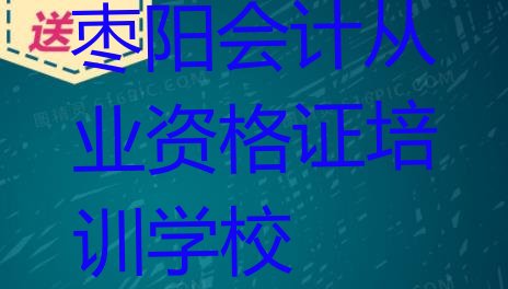 枣阳会计从业资格证培训哪家强点呢十大排名”