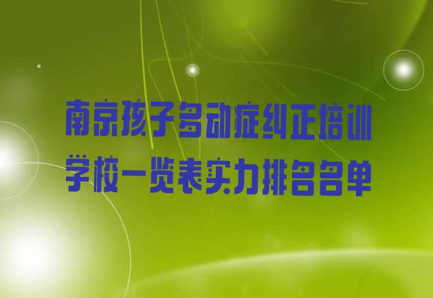 南京孩子多动症纠正培训学校一览表实力排名名单”