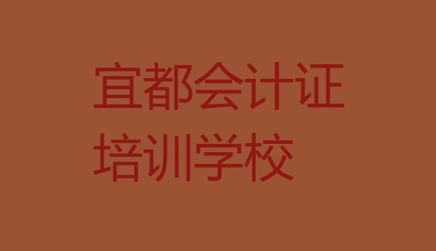 2024年宜都会计证哪里有专业的会计证培训机构”