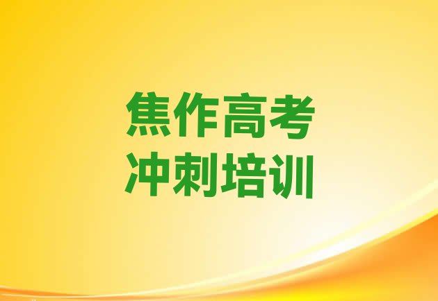 焦作山阳区学高考复读学费一般需要多少钱”