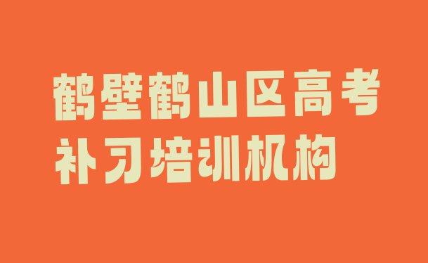 12月鹤壁鹤山区高考补习培训行业，建议查看”