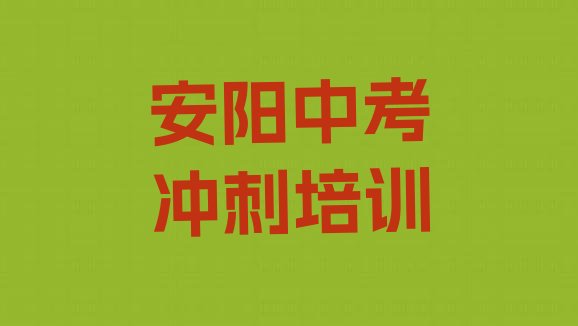 12月安阳北关区中考冲刺培训学校一般多少钱一十大排名”