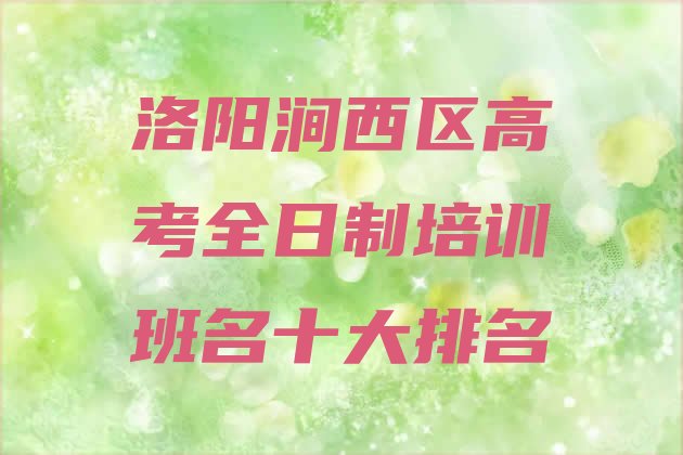 洛阳涧西区高考全日制培训班名十大排名”