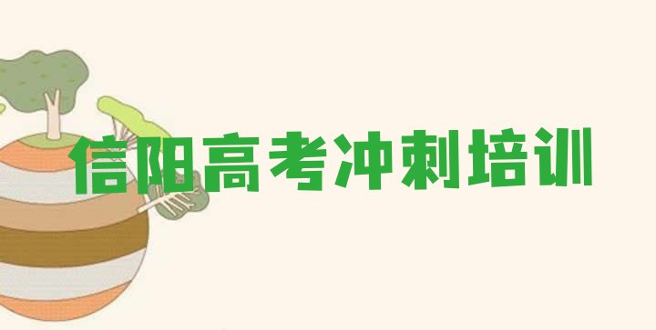 12月信阳浉河区学高考冲刺去哪里学的好又学的快推荐一览，敬请留意”