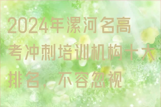 2024年漯河名高考冲刺培训机构十大排名，不容忽视”