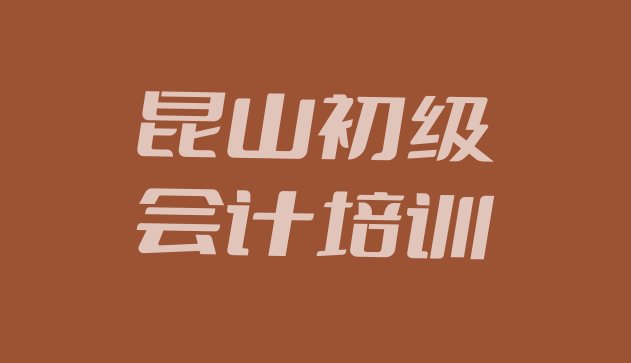 昆山学初级会计去哪里比较好，建议查看”