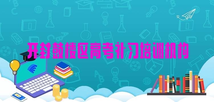 2024年开封鼓楼区高考补习培训班哪里有”