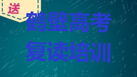 鹤壁淇滨区高考复读培训哪里学好排名，建议查看”