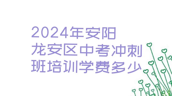 2024年安阳龙安区中考冲刺班培训学费多少”