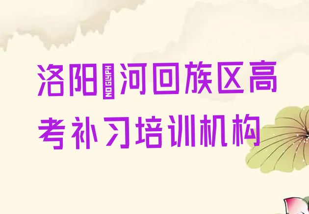 12月洛阳瀍河回族区高考补习班价格”