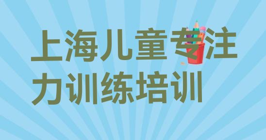 12月上海长宁区儿童专注力训练培训班一般学费多少钱一个月”