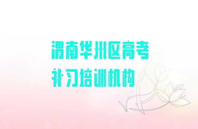 2024年渭南华州区高考补习学校哪个好名单一览”