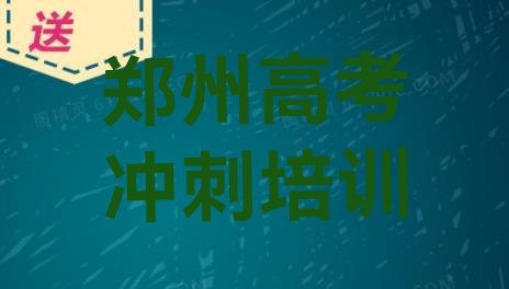 郑州汝河路艺考文化课培训班价格多少排名top10”