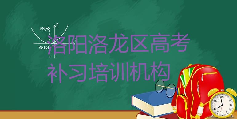 洛阳洛龙区高考补习培训大概多少钱”