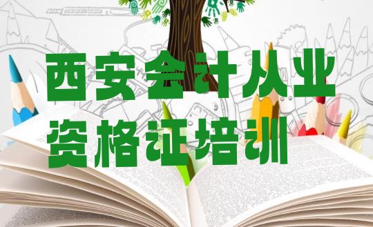 12月西安灞桥区学会计从业资格证可以在哪里学”