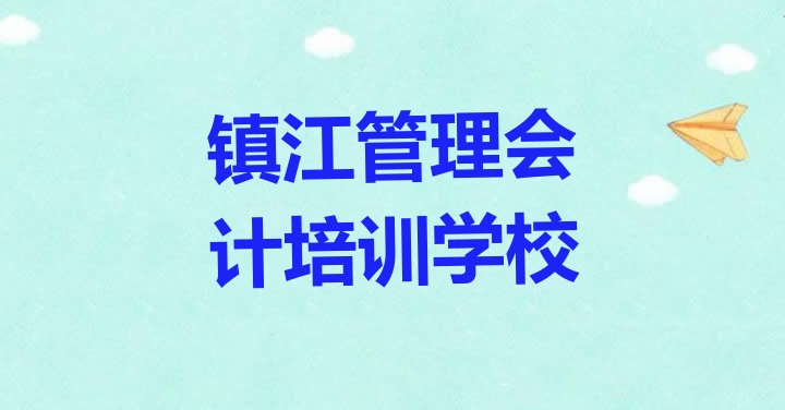 镇江丹徒区管理会计培训机构的口碑”