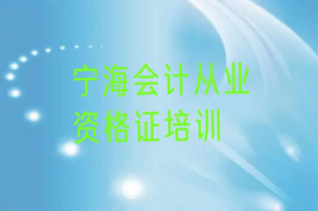 宁海会计从业资格证一个月速成班能学到啥”