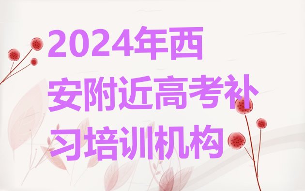 2024年西安附近高考补习培训机构”