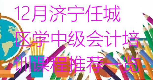 12月济宁任城区学中级会计培训课程推荐一览”