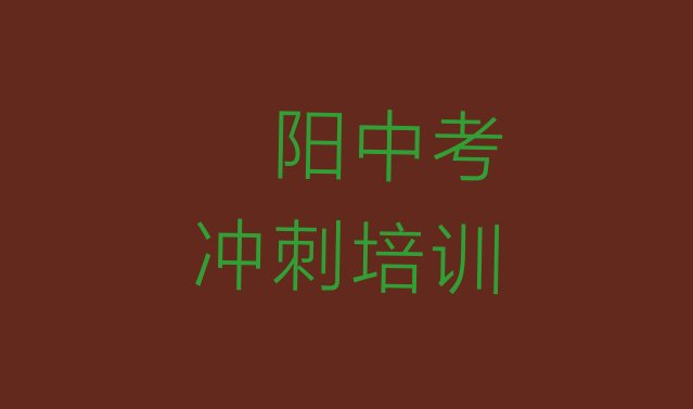 12月濮阳华龙区中考冲刺培训班多少钱一啊推荐一览”