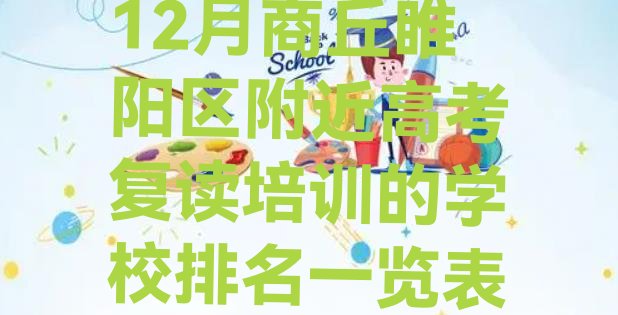 12月商丘睢阳区附近高考复读培训的学校排名一览表”