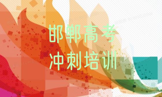 2024年邯郸复兴区高考补习培训班一般学费多少钱”