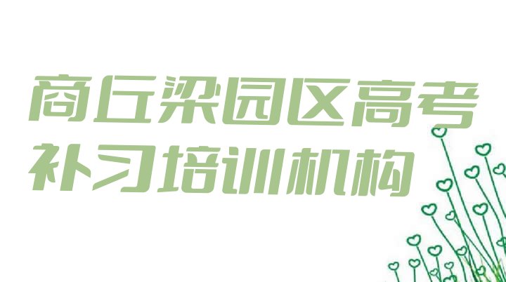 2024年商丘梁园区高考补习商丘梁园区辅导机构靠谱”