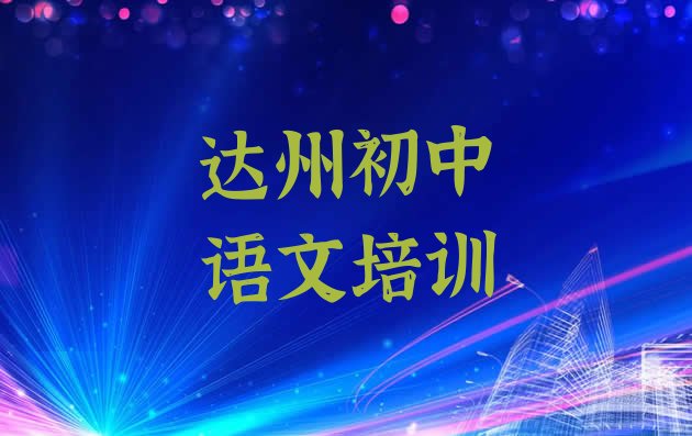 达州通川区初中语文学多久比较好”