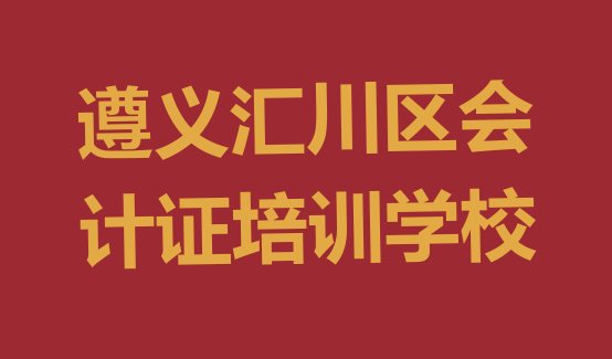 12月遵义汇川区会计证培训班地址地址在哪里排名”