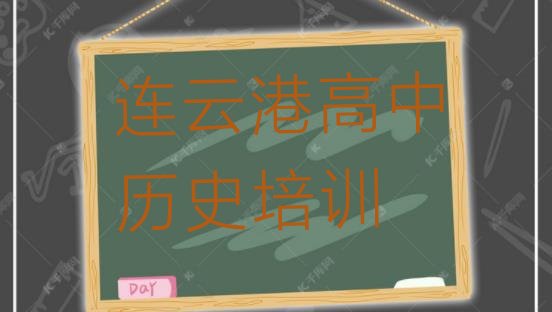 2024年连云港赣榆区高中历史培训班要多少钱一个月”