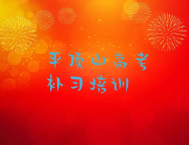 平顶山湛河区高考补习培训学校在哪里找名单更新汇总”