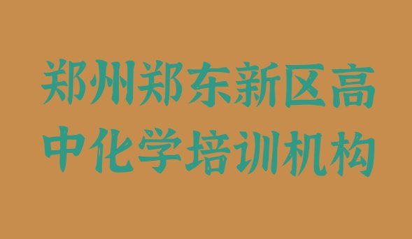 12月郑州高中化学封闭班实力排名”