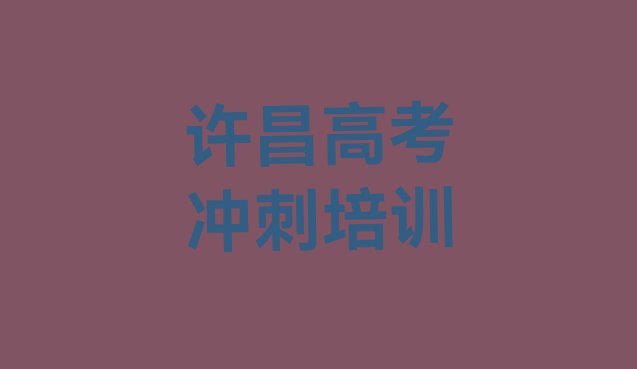 12月许昌建安区高考辅导网上高考辅导机构哪个好”