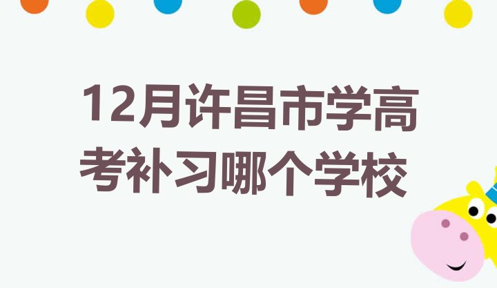 12月许昌市学高考补习哪个学校”