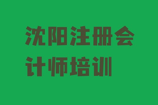 沈阳大东区cpa培训时间排名top10”