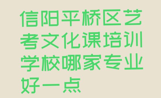 信阳平桥区艺考文化课培训学校哪家专业好一点”