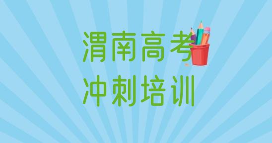 渭南高考冲刺培训班一般学多久排名一览表”