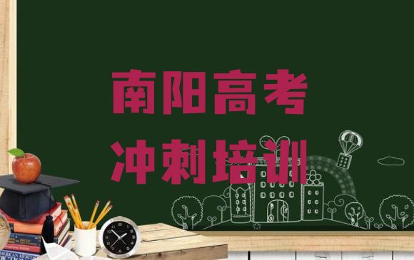 南阳卧龙区高考补习品牌培训机构排名前十”