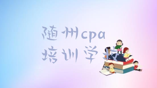 随州曾都区cpa怎么选cpa培训学校”