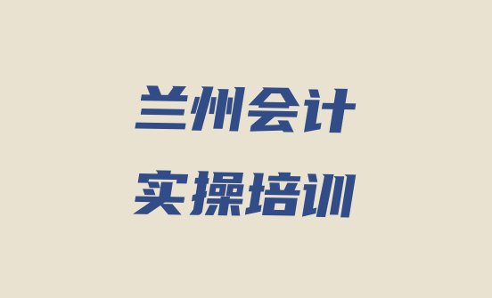 12月兰州安宁区学会计实操一般学费多少钱一个月”