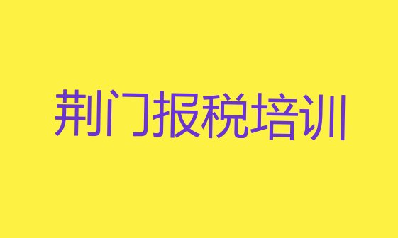 荆门东宝区财税培训个人推荐理由十大排名”