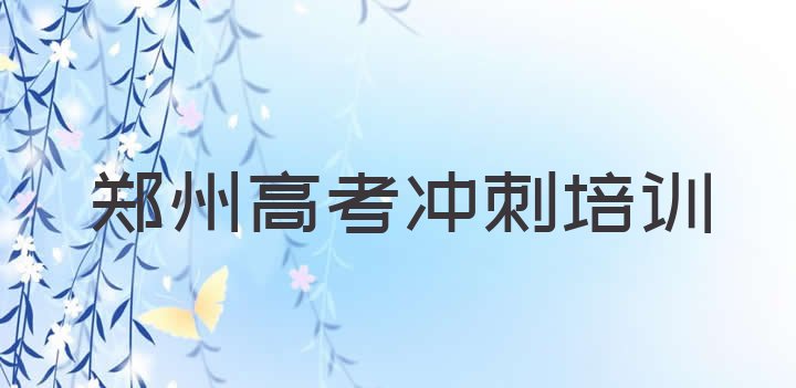 2024年郑州惠济区10强高考冲刺机构排名前十”