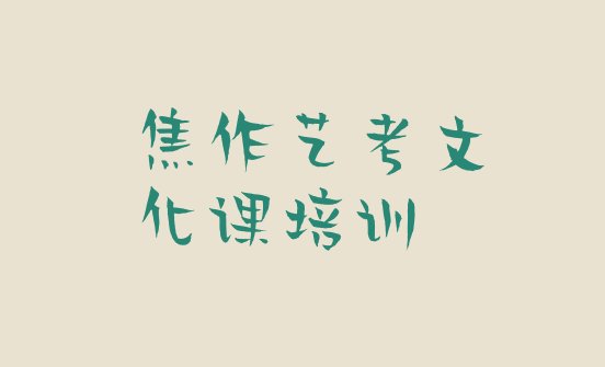 2024年焦作马村区艺考文化课附近艺考文化课培训学校地址查询排名一览表”