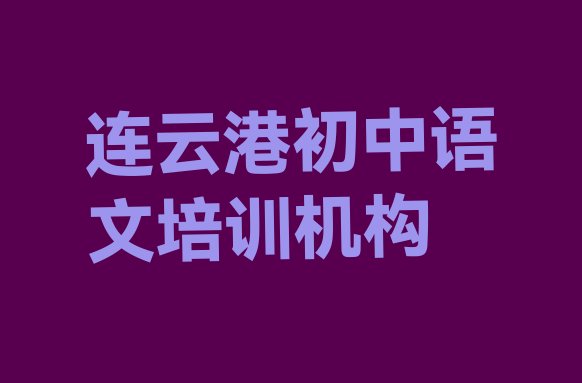 连云港学初中语文培训班”