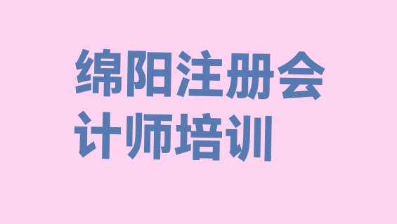 12月口碑前绵阳注册会计师学校名单一览”