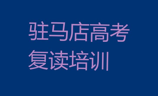 驻马店驿城区高考复读培训班的学费是多少钱一个月排名一览表”