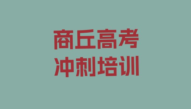 商丘梁园区高考集训培训机构培训课程有哪些”